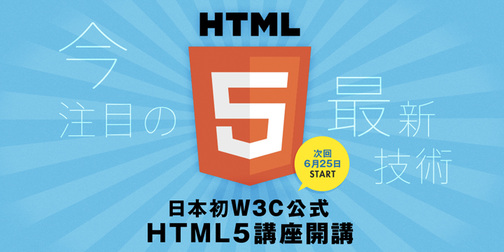 W3C公式HTML5講座。次回開講は6月25日