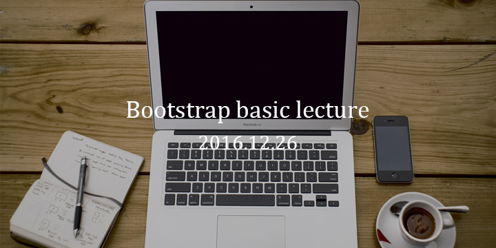12月26日にBootstrap基礎講座を開講します！