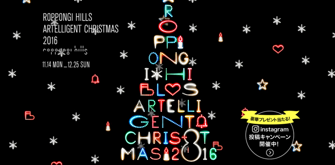 クリスマスデザインのWebキャンペーンサイト2016 - Roppongi Hills Artelligent Christmas 2016／六本木ヒルズ アーテリジェントクリスマス