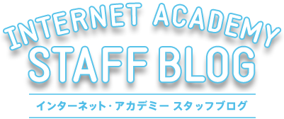 インターネット・アカデミー公式ブログ Web学校・Webスクールの評判・口コミ