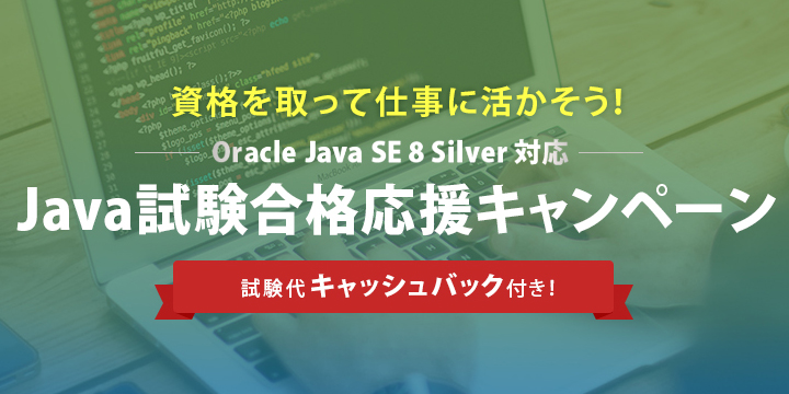 資格がほしい方必見！「Java 試験合格応援キャンペーン」