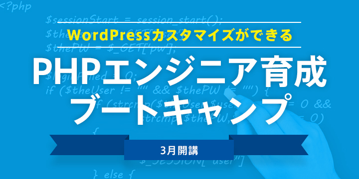 PHPやWordPressカスタマイズに興味がある方へ！少人数制ブートキャンプを開催します