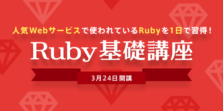 Webと親和性の高い日本産プログラミング言語「Ruby」を学ぼう！