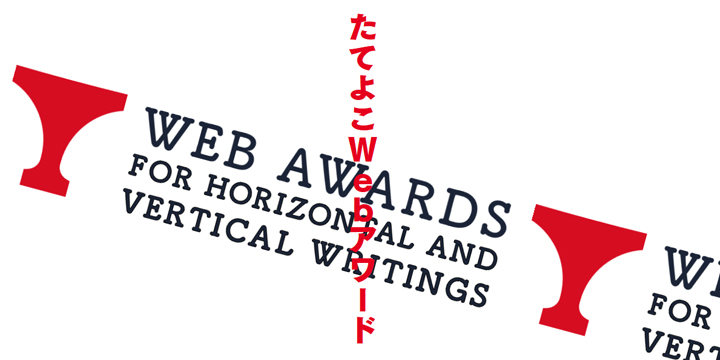 総務省後援の「たてよこWebアワード」、 企業賞としてインターネット・アカデミー賞が決定！