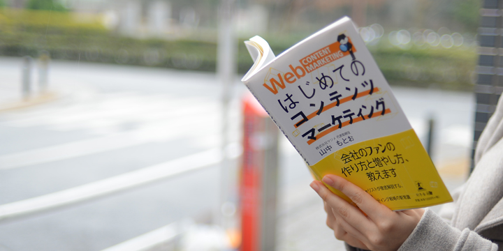 卒業生の山中さんが「はじめてのコンテンツマーケティング」を出版されました！