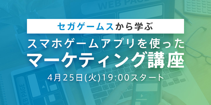 セガゲームスから学ぶ！スマホゲームアプリを使ったマーケティング講座を開講