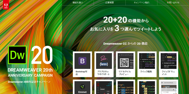 Adobeの嬉しいキャンペーン情報＆使えると便利なDreamweaverの最新機能紹介