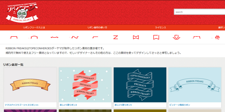 無料でリボン素材が手に入る「リボンフリークス」