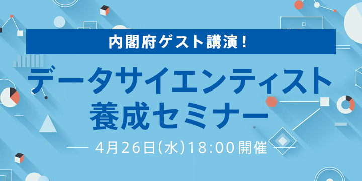 次代に求められる人材になろう！内閣府ゲスト講演「データサイエンティスト養成セミナー」開催