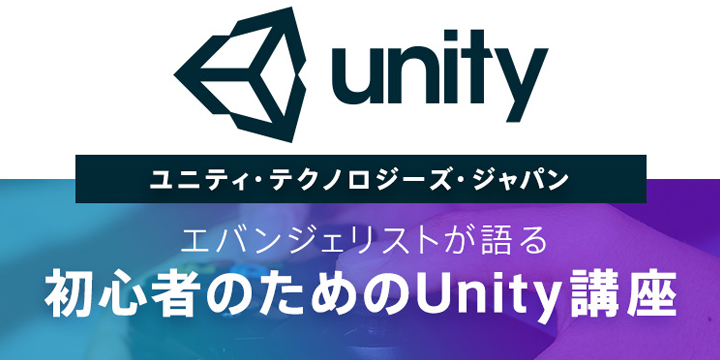 今話題のVRやゲーム開発に携わりたいあなたへ！「初心者のためのUnity講座」開催