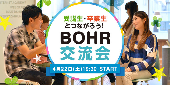 あの卒業生に会える！大人気の「BOHR交流会」、4月開催決定