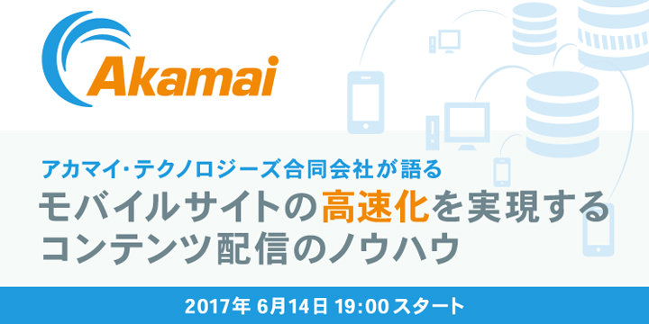 「モバイルサイトの高速化」をテーマにしたセミナーを6月14日に開催します