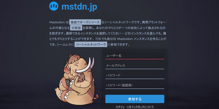 私が最近ハマっているSNS「Mastodon」