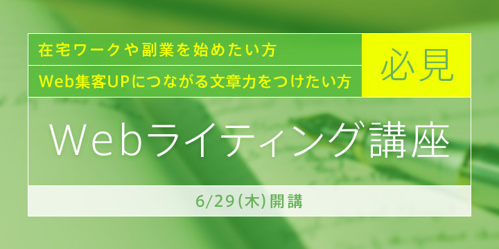 Web集客UPに役立つ「Webライティング講座」開催