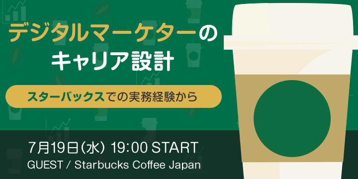 スタバでの事例が学べる！「デジタルマーケターのキャリア設計」7月19日(水)開催