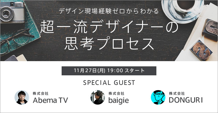 デザイン現場経験ゼロからわかる「超一流デザイナーの思考プロセス」開催！