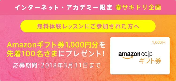 期間限定！無料体験レッスン参加でAmazonギフト券をプレゼント