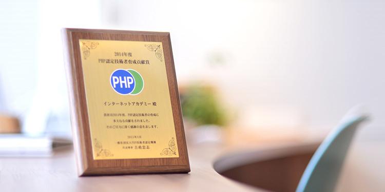 「PHP認定技術者育成貢献賞」を4年連続受賞しました！