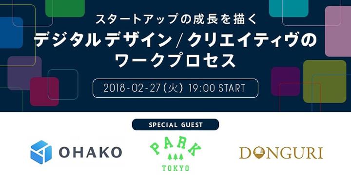 PARK、OHAKO、DONGURIの3社がゲスト！セミナーレポートを公開しました