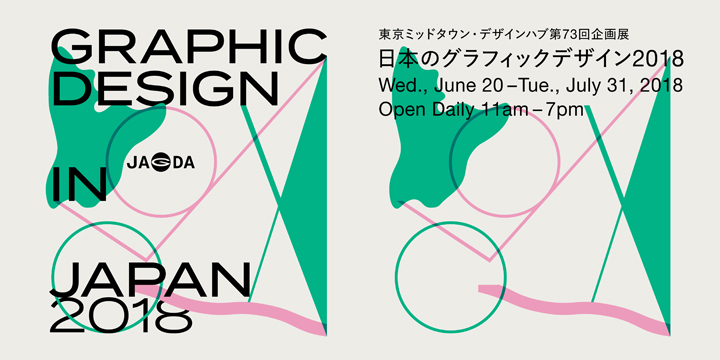 クリエイティブな感性を刺激しよう！「日本のグラフィックデザイン展2018」