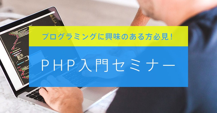 プログラミングに興味のある方必見！「PHP入門セミナー」開催