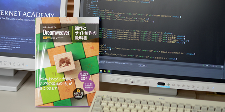 卒業生が「世界一わかりやすい Dreamweaver 操作とサイト制作の教科書」を共同で刊行しました！