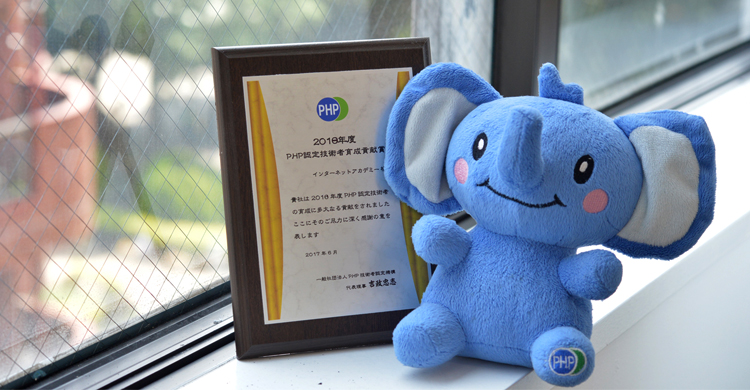 「PHP認定技術者育成貢献賞」を6年連続受賞しました！