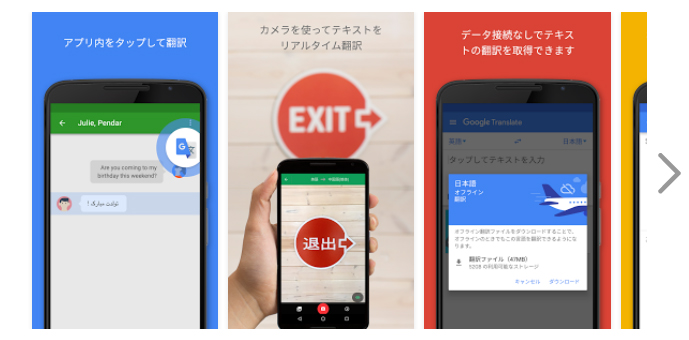 Google翻訳　アップデート